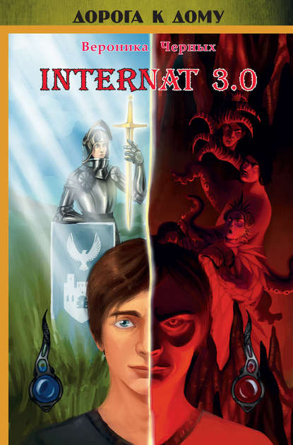 Скачать книгу INTERNAT 3.0