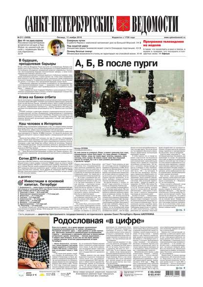 Скачать книгу Санкт-Петербургские ведомости 211-2016