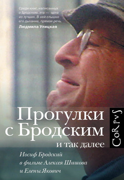 Скачать книгу Прогулки с Бродским и так далее. Иосиф Бродский в фильме Алексея Шишова и Елены Якович