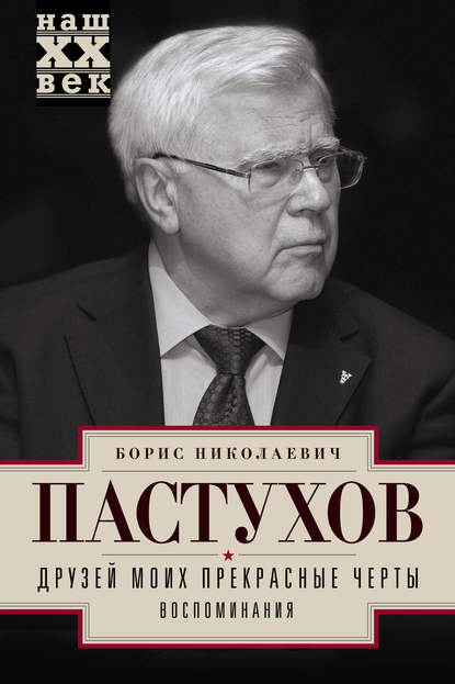 Скачать книгу Друзей моих прекрасные черты. Воспоминания