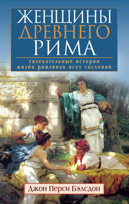 Скачать книгу Женщины Древнего Рима. Увлекательные истории жизни римлянок всех сословий