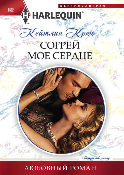 Скачать книгу Согрей мое сердце