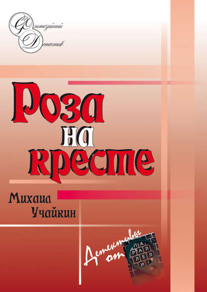 Скачать книгу Роза на кресте