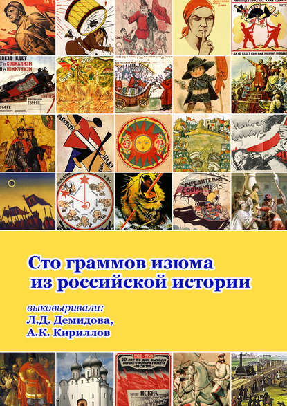 Скачать книгу Сто граммов изюма из российской истории