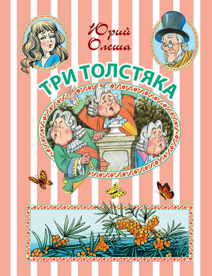 Скачать книгу Три Толстяка: сказочная повесть