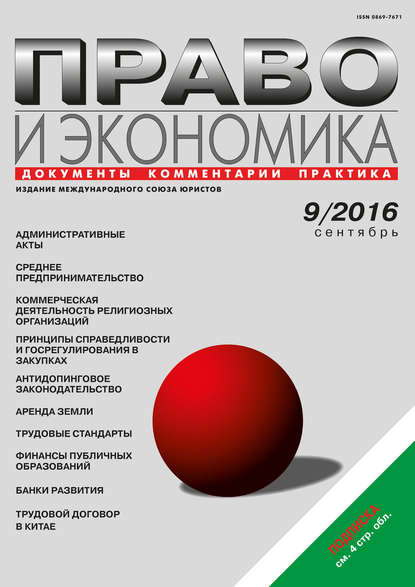 Скачать книгу Право и экономика №09/2016