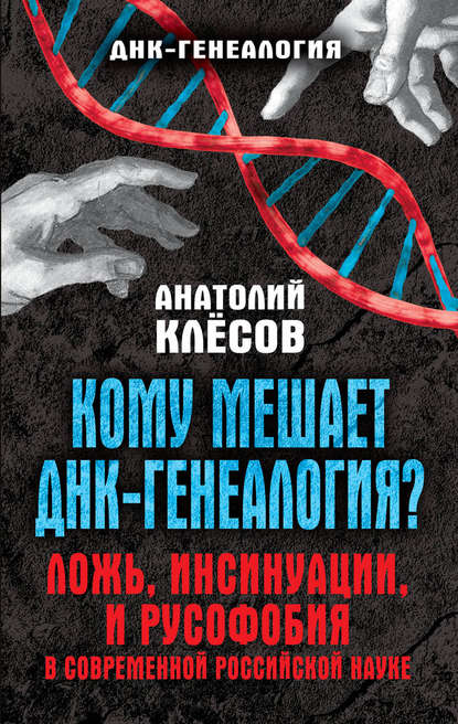 Скачать книгу Кому мешает ДНК-генеалогия? Ложь, инсинуации, и русофобия в современной российской науке