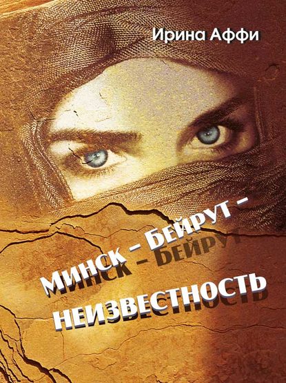 Скачать книгу Минск – Бейрут – неизвестность