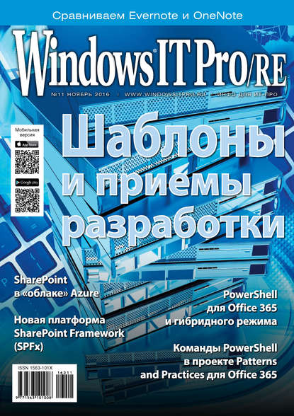 Скачать книгу Windows IT Pro/RE №11/2016