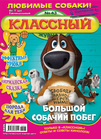 Скачать книгу Классный журнал №43/2016