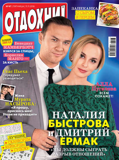 Скачать книгу Журнал «Отдохни!» №47/2016