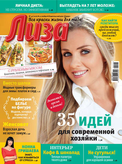 Скачать книгу Журнал «Лиза» №47/2016