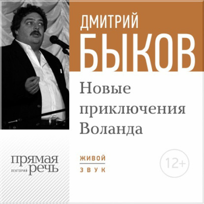 Скачать книгу Лекция «Новые приключения Воланда»