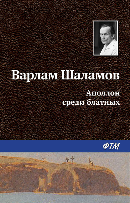 Скачать книгу Аполлон среди блатных