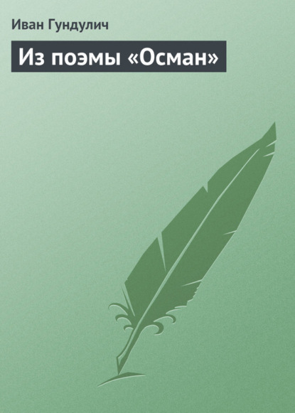 Скачать книгу Из поэмы «Осман»