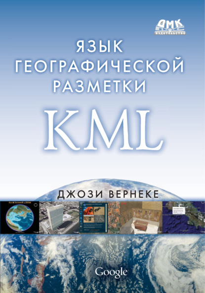 Скачать книгу Язык географической разметки KML