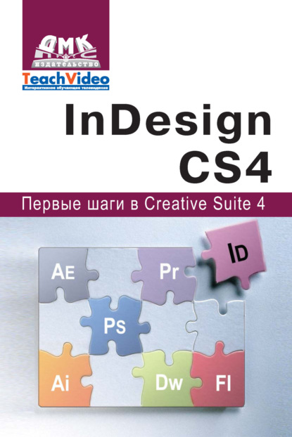 Скачать книгу Adobe InDesign СS4. Первые шаги в Creative Suite 4