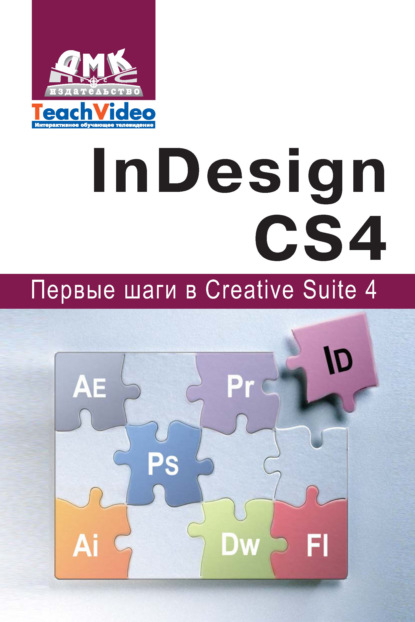 Adobe InDesign СS4. Первые шаги в Creative Suite 4