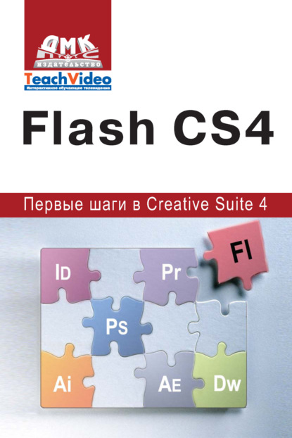 Скачать книгу Adobe Flash CS4. Первые шаги в Creative Suite 4
