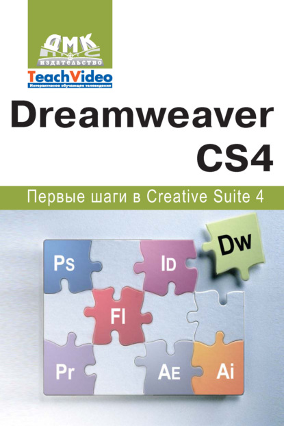 Скачать книгу Adobe Dreamweaver CS4. Первые шаги в Creative Suite 4