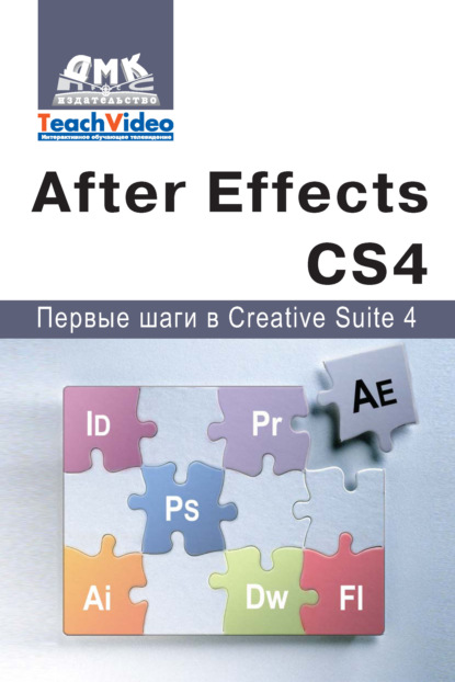 Скачать книгу Adobe After Effects СS4. Первые шаги в Creative Suite 4