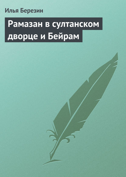 Скачать книгу Рамазан в султанском дворце и Бейрам