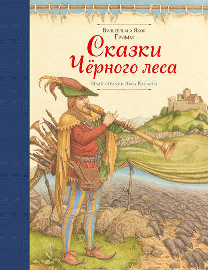 Скачать книгу Сказки Черного леса (сборник)