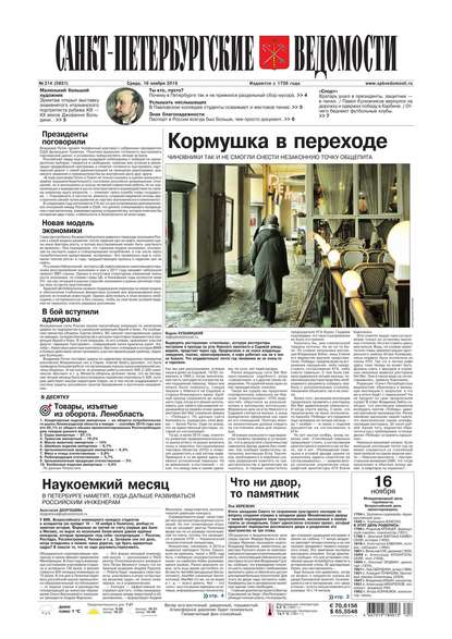 Скачать книгу Санкт-Петербургские ведомости 214-2016