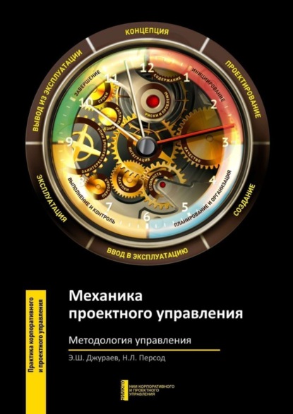 Скачать книгу Механика проектного управления. Методология управления