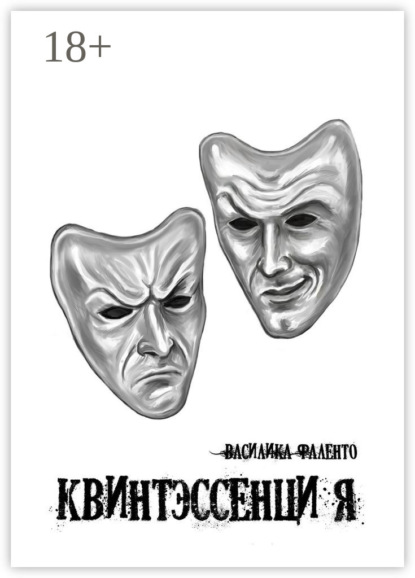 Скачать книгу Квинтэссенция