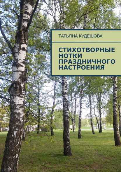 Скачать книгу Стихотворные нотки праздничного настроения