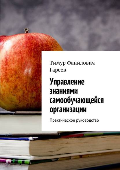 Скачать книгу Управление знаниями самообучающейся организации. Практическое руководство