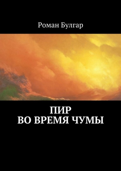 Скачать книгу Пир во время чумы