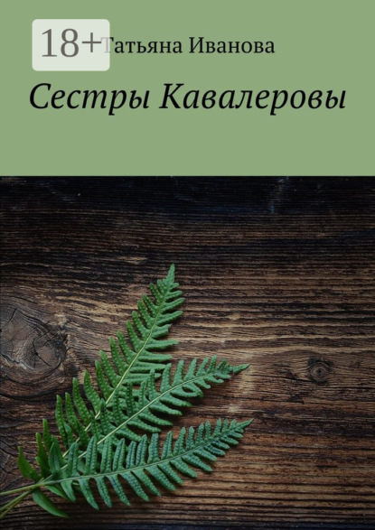 Скачать книгу Сестры Кавалеровы
