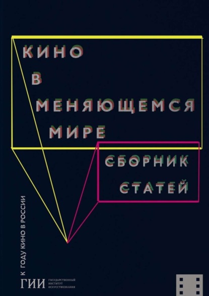 Скачать книгу Кино в меняющемся мире. Часть первая