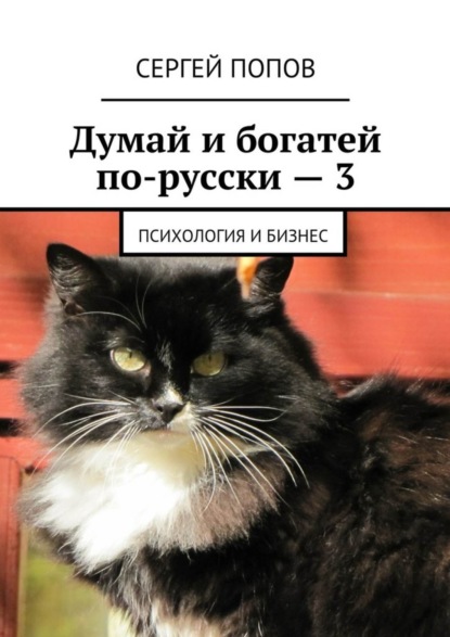 Скачать книгу Думай и богатей по-русски – 3. Психология и бизнес