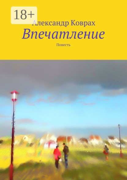 Скачать книгу Впечатление. Повесть