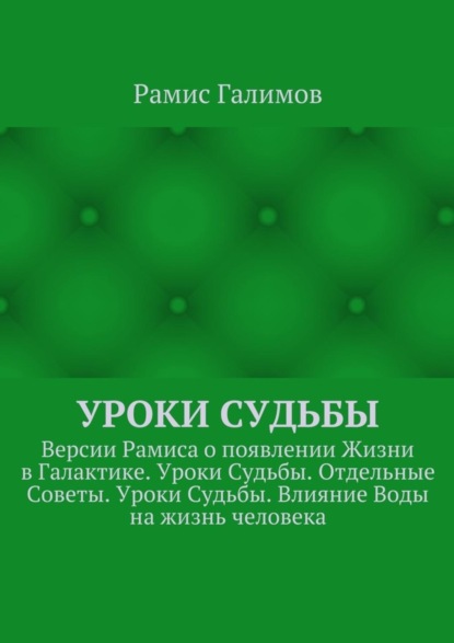 Скачать книгу Уроки Судьбы. Версии Рамиса о появлении Жизни в Галактике. Уроки Судьбы. Отдельные Советы. Уроки Судьбы. Влияние Воды на жизнь человека
