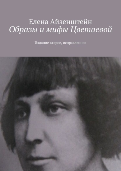 Образы и мифы Цветаевой. Издание второе, исправленное