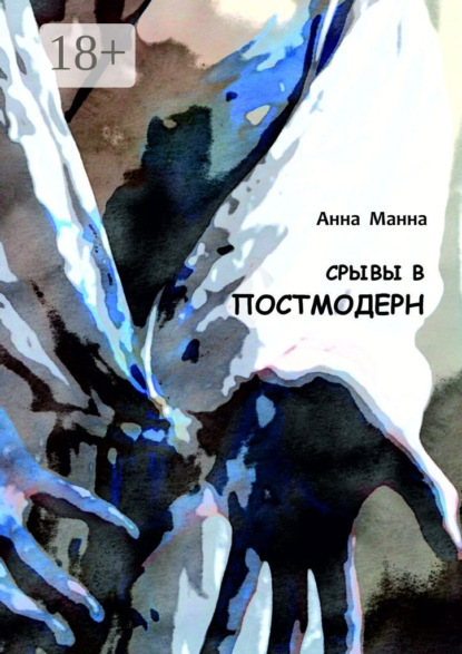 Скачать книгу Срывы в постмодерн. Повести