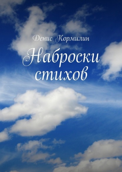 Скачать книгу Наброски стихов