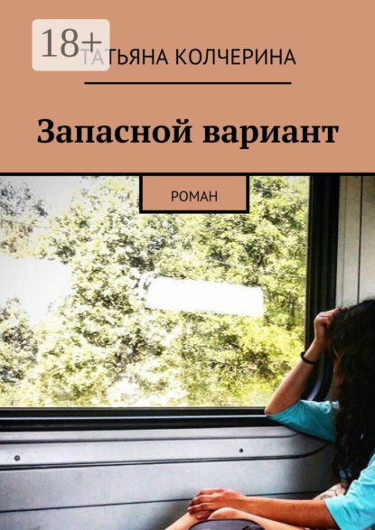 Скачать книгу Запасной вариант. Роман
