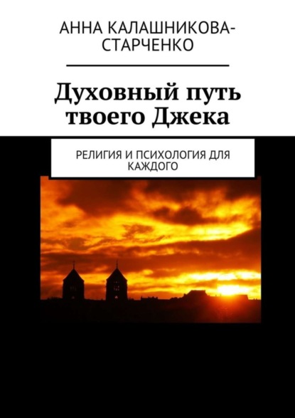 Скачать книгу Духовный путь твоего Джека. Религия и психология для каждого