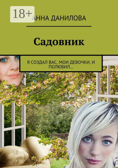 Скачать книгу Садовник. Я создал вас, мои девочки, и полюбил…