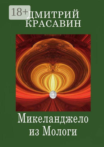 Микеланджело из Мологи