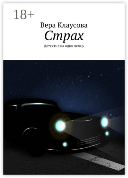 Скачать книгу Страх. Детектив на один вечер