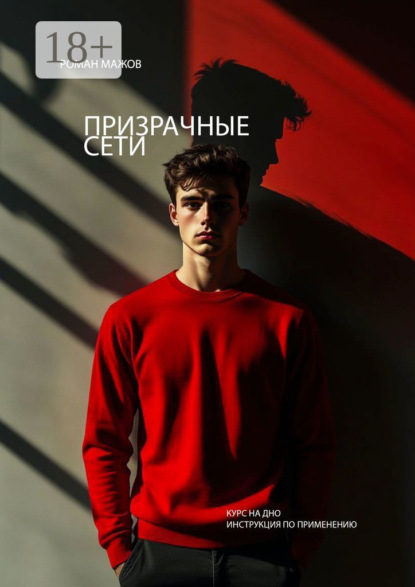 Скачать книгу Призрачные сети