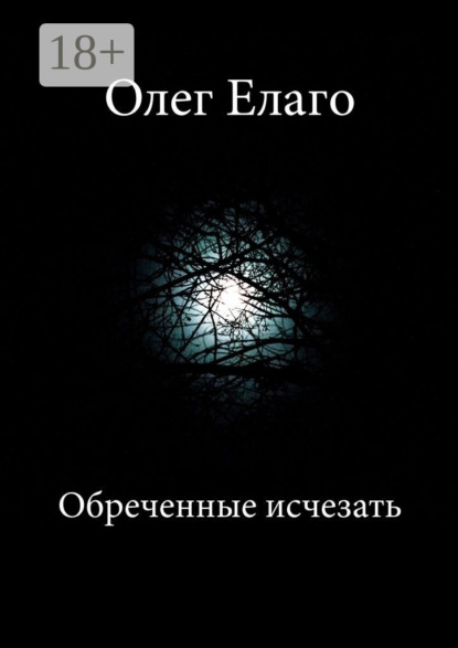 Скачать книгу Обреченные исчезать