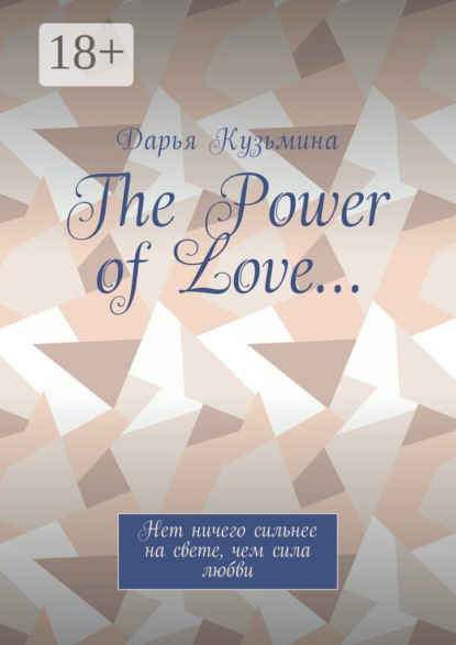 Скачать книгу The Power of Love… Нет ничего сильнее на свете, чем сила любви