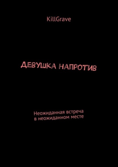 Скачать книгу Девушка напротив. Неожиданная встреча в неожиданном месте